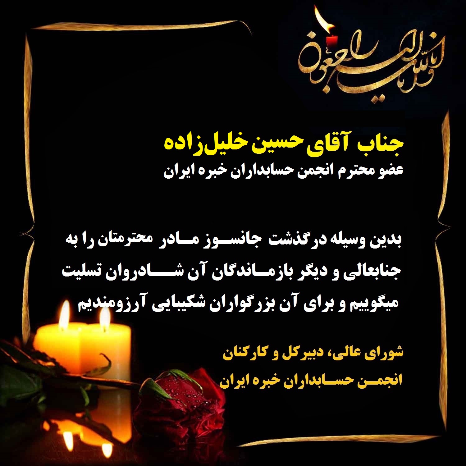 درگذشت مادر گرانمایه جناب آقای حسین خلیلی‌زاده، عضو محترم انجمن حسابداران خبره ایران، را به ایشان و دیگر بازماندگان تسلیت می‎گوییم (برای مشاهده جزئیات کلیک کنید)