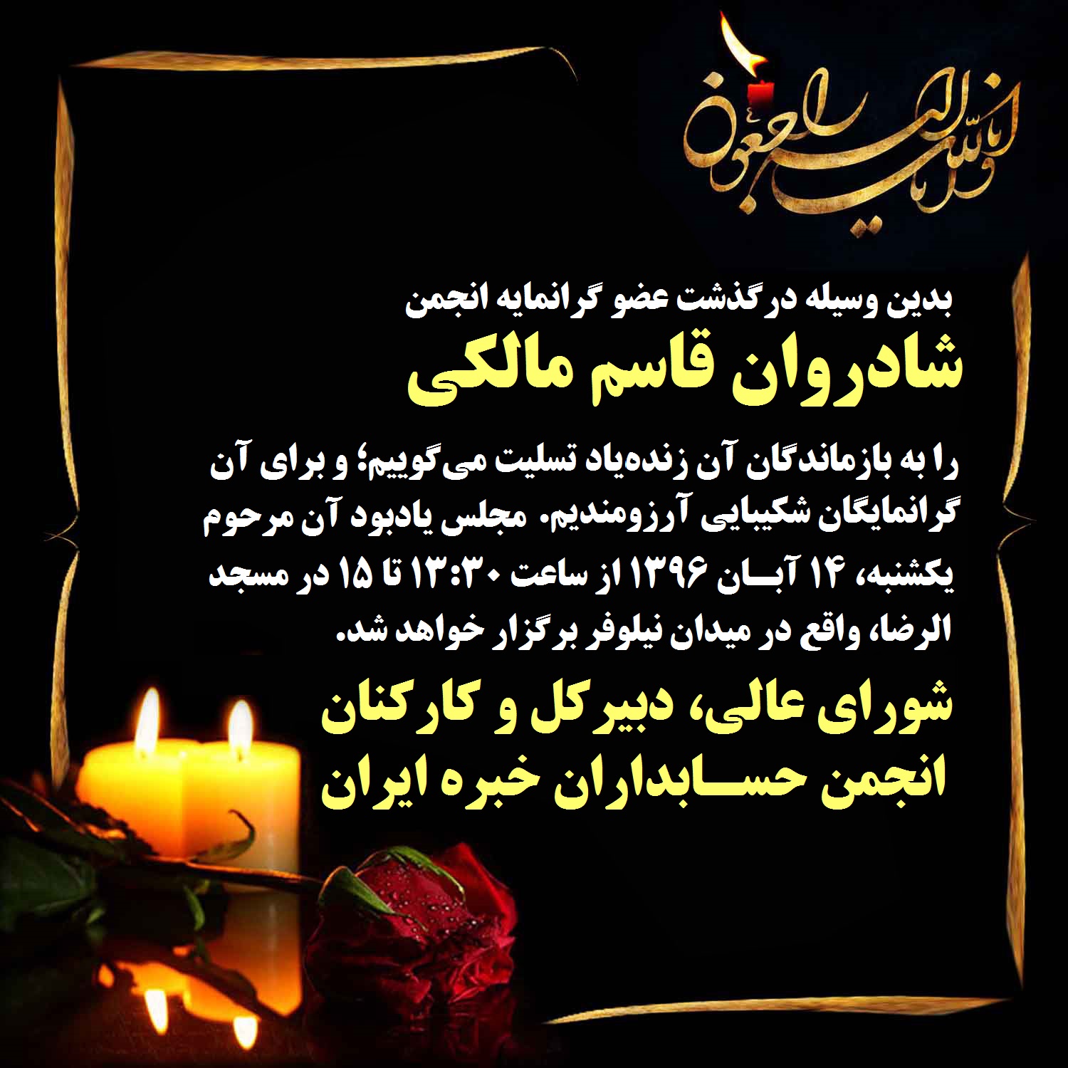 درگذشت شادروان قاسم مالکی، عضو گرانمایه انجمن حسابداران خبره ایران، را به بازماندگان آن زنده‌یاد و اهالی حرفه حسابداری کشور تسلیت می‎گوییم (برای مشاهده جزئیات کلیک کنید)