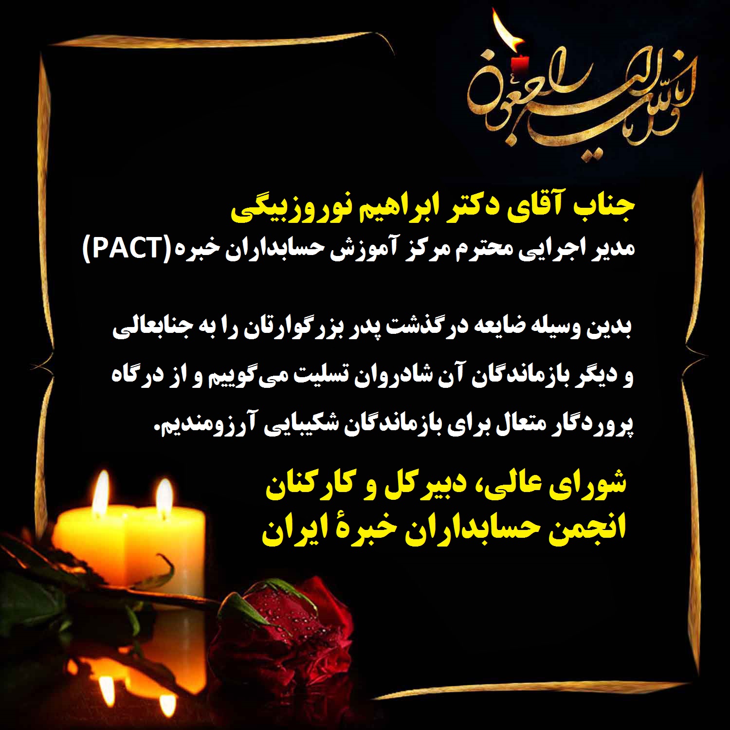 ضایعه درگذشت پدر بزرگوار جناب آقای دکتر ابراهیم نوروزبیگی، مدیر اجرایی محترم مرکز آموزش حسابداران خبره (PACT)، را به ایشان و دیگر بازماندگان تسلیت می‎گوییم