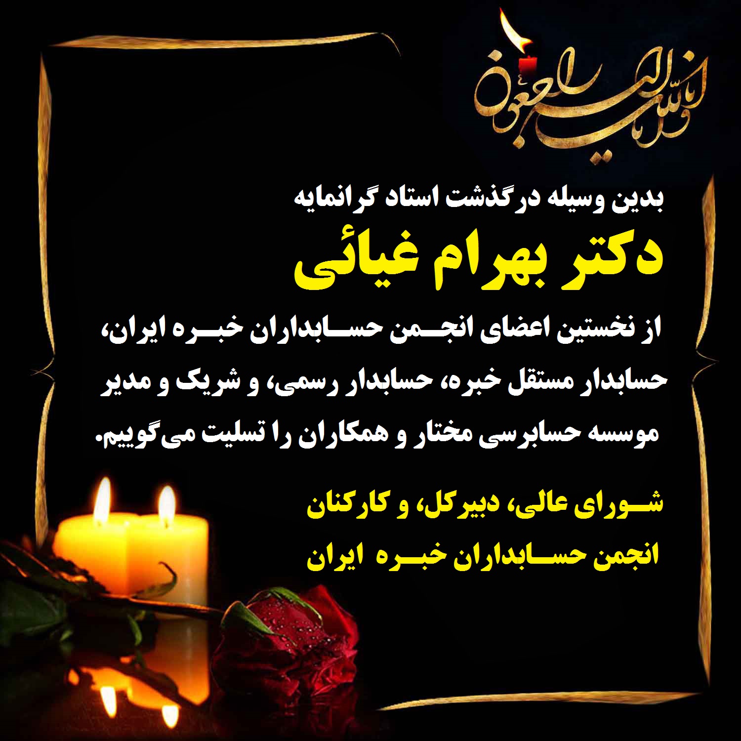 درگذشت زنده‌یاد دکتر بهرام غیائی، از نخستین اعضای انجمن حسابداران خبره ایران، شریک و مدیر موسسه حسابرسی مختار و همکاران، را به بازماندگان آن زنده‌یاد و اهالی حرفه حسابداری کشور تسلیت می‎گوییم (برای مشاهده جزئیات کلیک کنید)