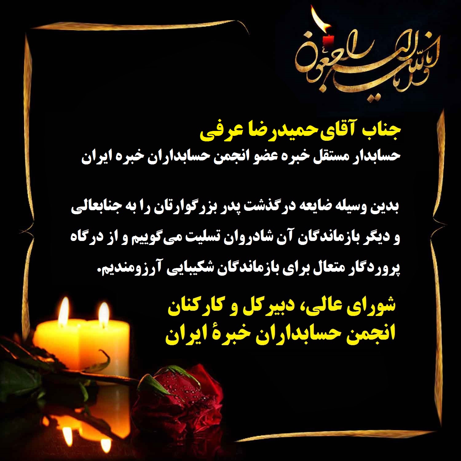 آگهی تسلیت درگذشت پدر بزرگوار جناب آقای حمیدرضا عرفی، حسابدار مستقل خبره عضو انجمن حسابداران خبره ایران