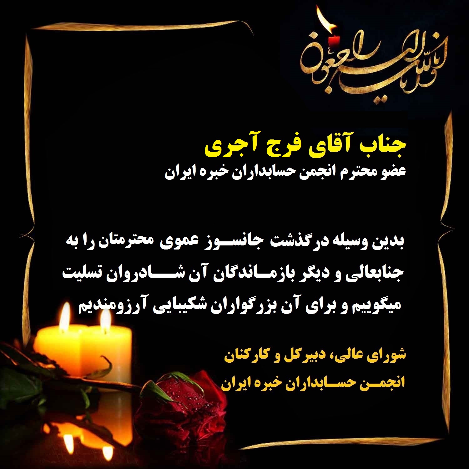 آگهی ترحیم عموی محترم جناب آقای فرج آجری، عضو گرانمایه انجمن حسابداران خبره ایران