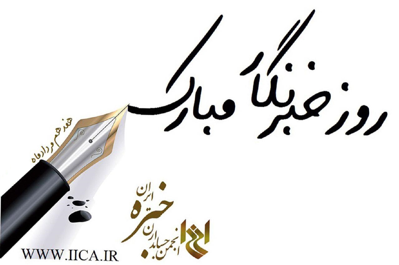 فرارسیدن هفدهم مردادماه، «روز خبرنگار»، بر فعالان شریف و خستگی‎ناپذیر جامعه خبری و رسانه‎های کشور به ویژه همکاران ارزشمند مجله حسابدار (ماهنامه انجمن حسابداران خبره ایران) مبارک باد