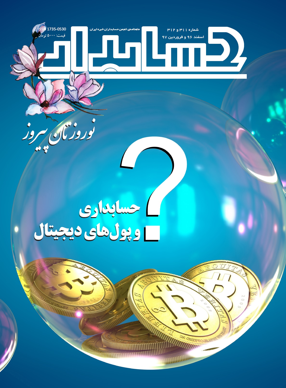 عصرگاه امروز، از طریق وبگاه رسمی انجمن: نسخه الکترونیکی شماره جدید مجله «حسابدار»، ماهنامه انجمن حسابداران خبره ایران، با موضوع محوری «حسابداري و پولهاي ديجيتال» منتشر شد / شماره اسفند  ۱۳۹۶ و فروردین 1397