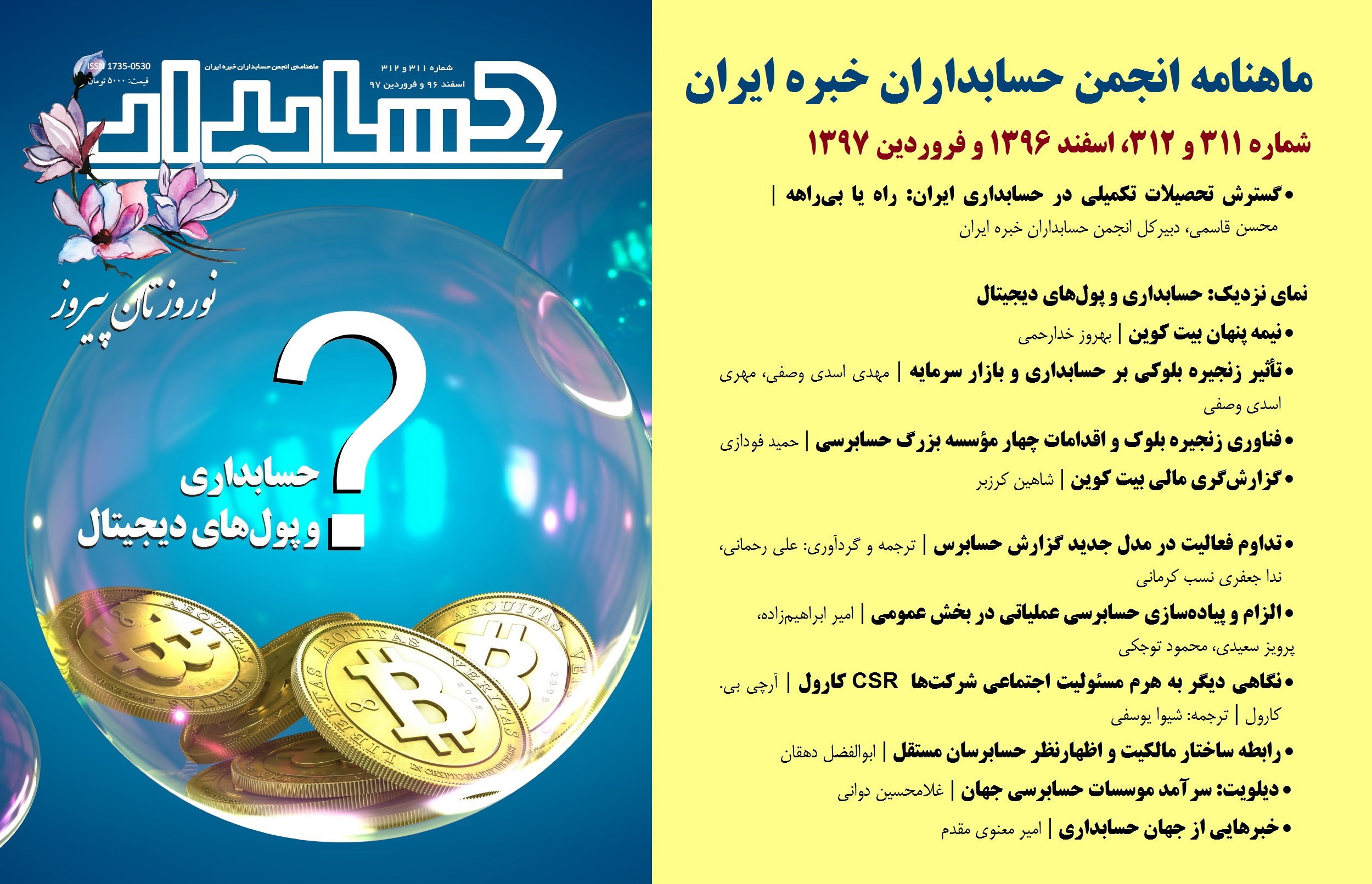 عصرگاه امروز، از طریق وبگاه رسمی انجمن: نسخه الکترونیکی شماره جدید مجله «حسابدار»، ماهنامه انجمن حسابداران خبره ایران، با موضوع محوری «حسابداري و پولهاي ديجيتال» منتشر شد / شماره اسفند  ۱۳۹۶ و فروردین 1397