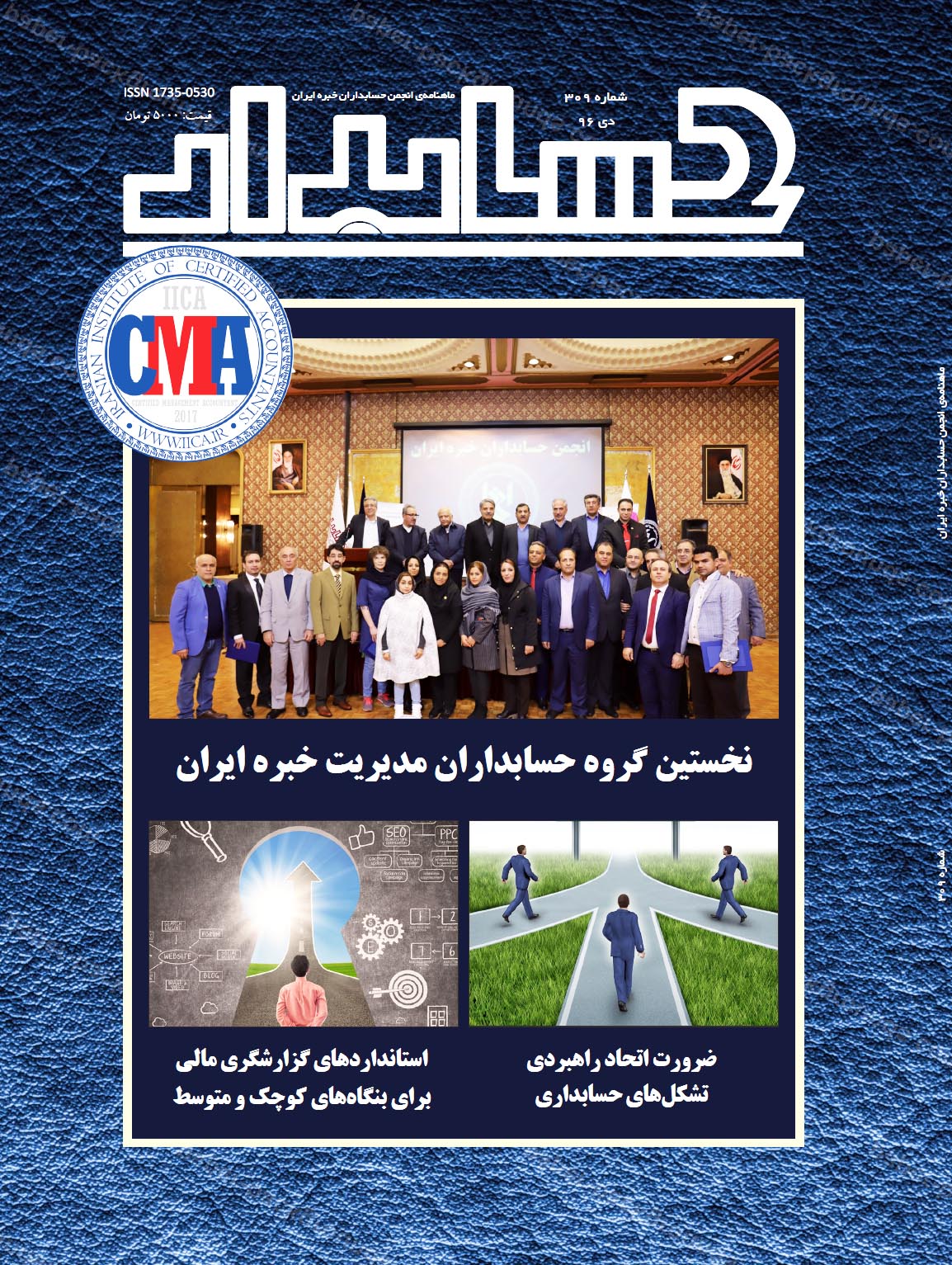 از طریق پست و توزیع در روزنامه فروشی‎های معتبر: نیمه دوم دی‌ماه، شماره جدید مجله «حسابدار»، ماهنامه انجمن حسابداران خبره ایران، با موضوع محوری گزارش کامل «آيين ويژه معرفي نخستين گروه حسابداران مديريت خبره عضو انجمن حسابداران خبره ايران» منتشر خواهد شد / شماره دی ۱۳۹۶