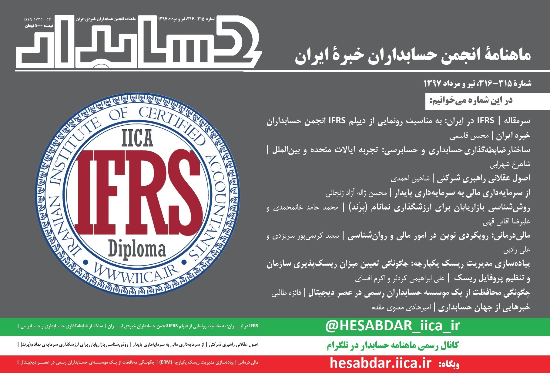 از طریق پست و توزیع در روزنامه فروشی‎های معتبر: روزهای پایانی مردادماه شماره جدید مجله «حسابدار»، ماهنامه انجمن حسابداران خبره ایران منتشر خواهد شد / شماره تیر و مرداد 1397