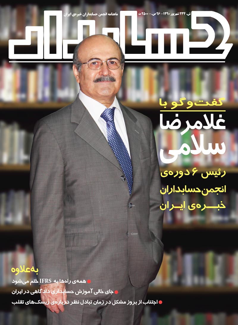 در شماره شهریور 1390: گفت‌وگوی مجله حسابدار با غلامرضا سلامی از پایه‎گذاران و از تأثیرگذارترین اعضای انجمن حسابداران خبره ایران طی چهار دهه گذشته منتشر شد