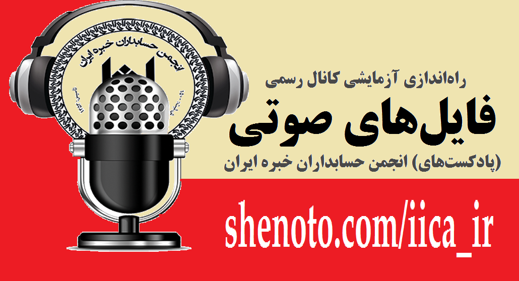 محسن قاسمی، دبیرکل انجمن، در گفت‌وگو با پایگاه اطلاع‌رسانی انجمن حسابداران خبره ایران جزئیات راه‌اندازی آزمایشی کانال رسمی پادکست‌های انجمن حسابداران خبره ایران را تشریح کرد