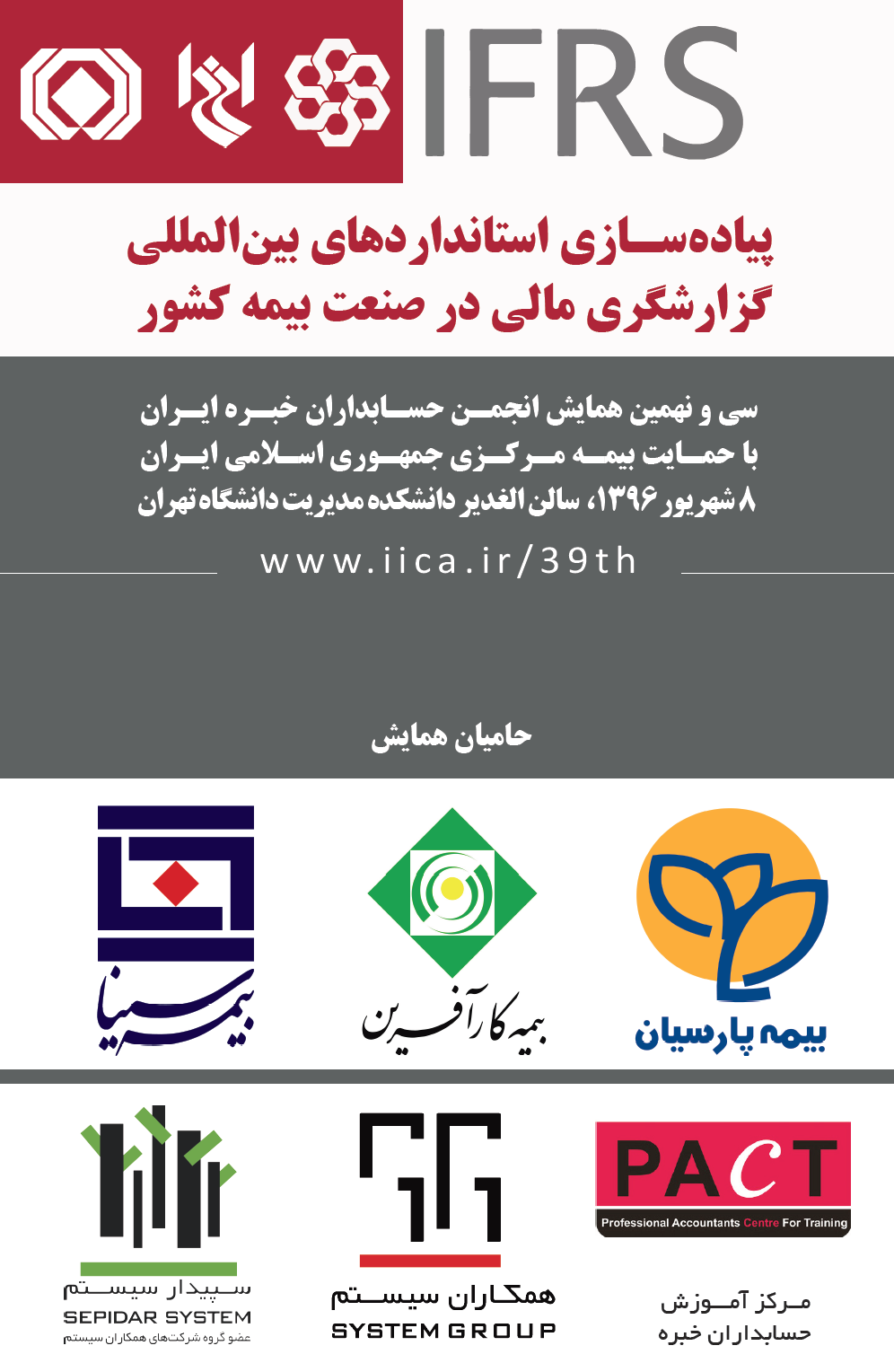 سی و نهمین همایش انجمن حسابداران خبره ایران با موضوع «پیادهسازی استانداردهای بینالمللی گزارشگری مالی (IFRS) در صنعت بیمه کشور»، چهارشنبه، 8 شهریور 1396 برگزار خواهد شد