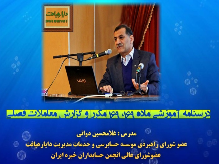 درس‎نامه آموزشی ماده 169، و ماده 169 مکرر قانون مالیات‎های مستقیم (با آخرین اصلاحات مصوب 31 تیر 1394)، و گزارش معاملات فصلی، مدرس: غلامحسین دوانی