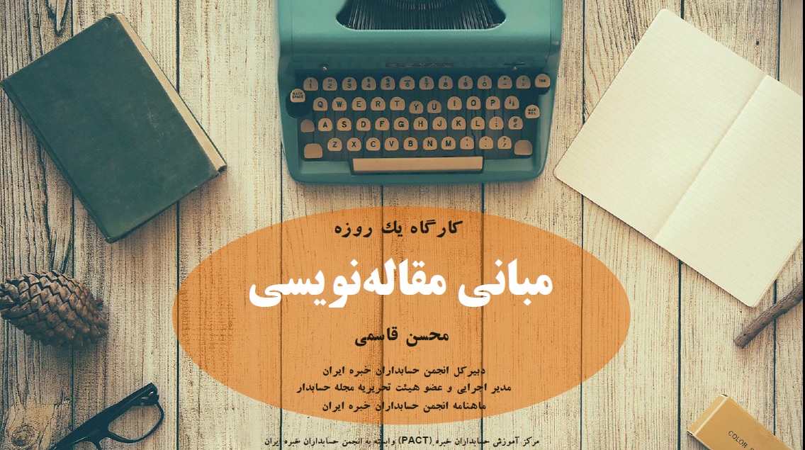 اسلایدهای کارگاه یک‎روزه «مبانی مقاله‎نویسی»، با تمرکز بر نوشتن مقالات غیرعلمی-پژوهشی در موضوعات حسابداری و مرتبط، مدرس: محسن قاسمی، دبیرکل انجمن حسابداران خبره ایران و عضو هیئت تحریریه مجله حسابدار