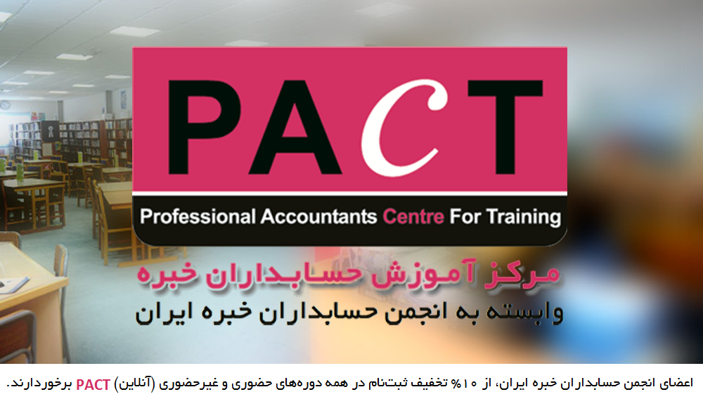 مرکز آموزش حسابداران خبره