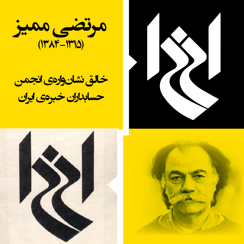 مرتضی ممیز (پدر گرافیک ایران)، خالق نشانواره انجمن حسابداران خبره ایران، 1351