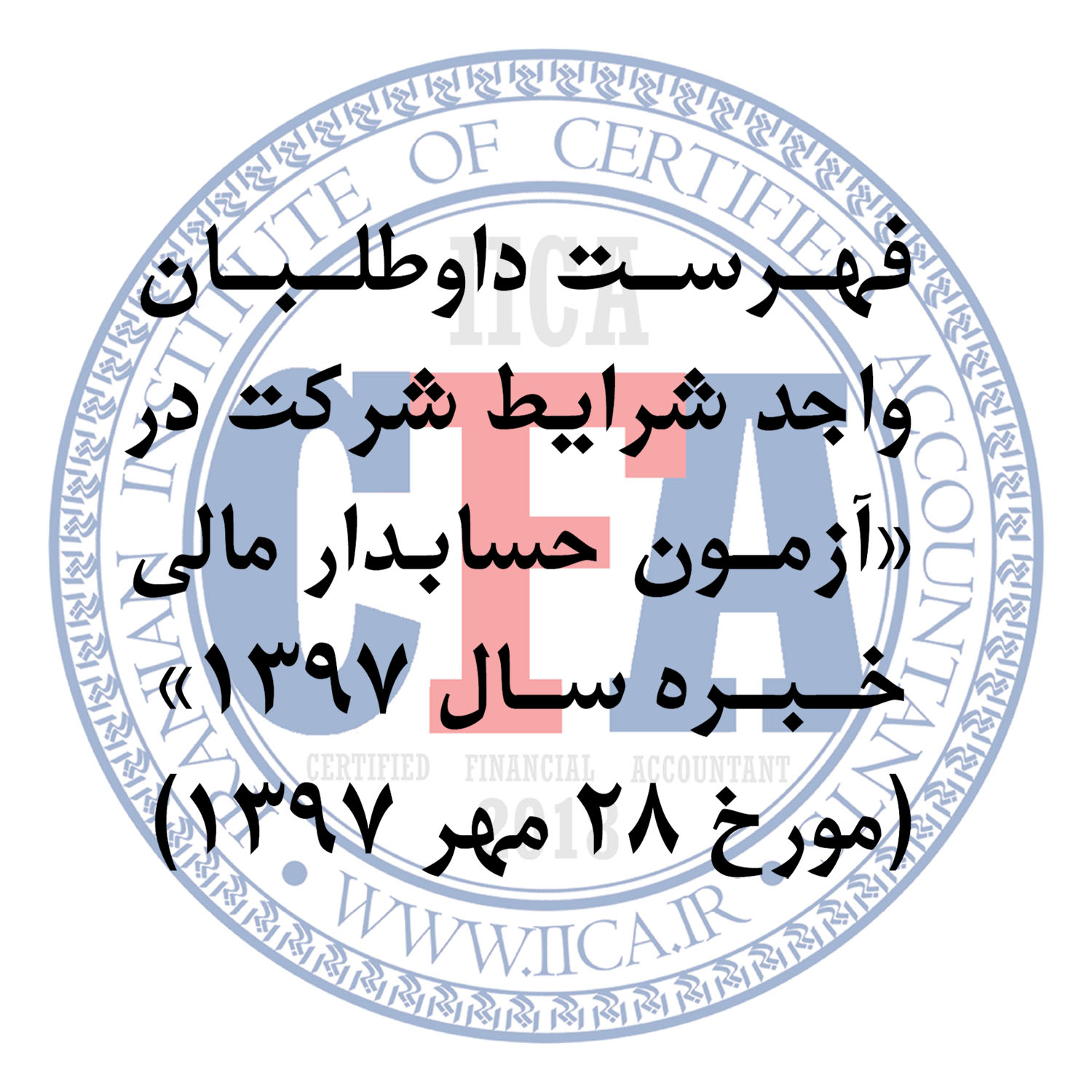 با صدور اطلاعیه شماره (5): فهرست داوطلبان واجد شرایط شرکت در «آزمون حسابدار مالی خبره سال 1397» از سوی دبیرخانه انجمن حسابداران خبره ایران اعلام شد / تاریخ برگزاری آزمون: 28 مهر 1397