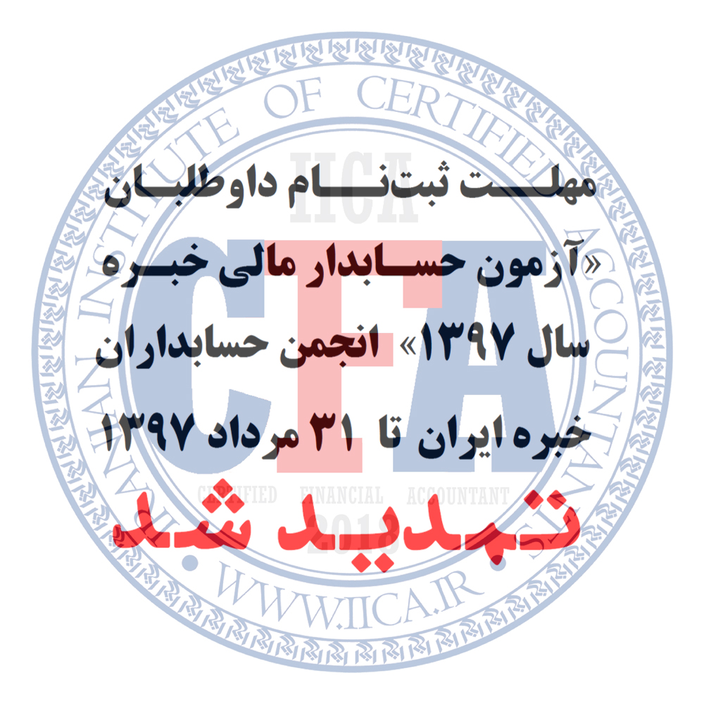 مطابق اطلاعیه صادره از سوی دبیرخانه انجمن: در پاسخ به درخواست گروهی از اعضای گرانمایه و دیگر علاقه‌مندان، مهلت ثبت‌نام در «آزمون حسابدار مالی خبره سال 1397» تا 31 مرداد 1397 تمدید شد