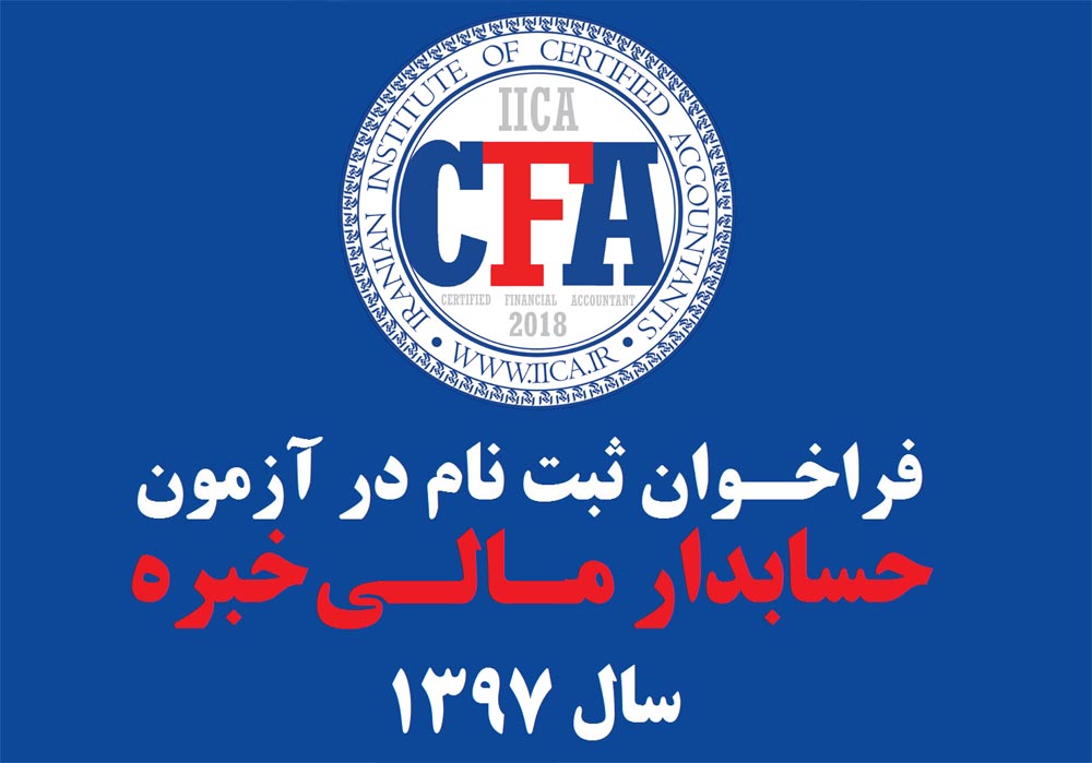 از سوی دبیرخانه انجمن: «فراخوان ثبت‎نام در آزمون حسابدار مالی خبره سال 1397» صادر شد / مهلت ثبت‎نام تا 31 اردیبهشت 1397 / تاریخ آزمون نیمه نخست مهر 1397