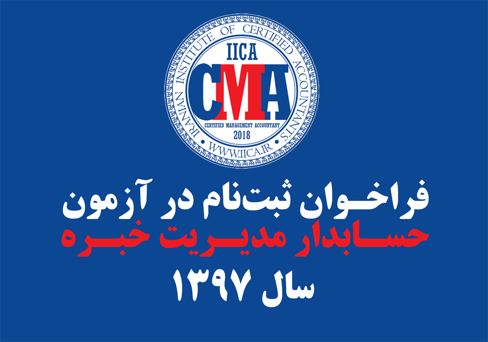 از سوی دبیرخانه انجمن: «فراخوان ثبت‎نام در آزمون حسابدار مدیریت خبره سال 1397» صادر شد / مهلت ثبت‎نام تا 31 شهریور 1397 / تاریخ آزمون نیمه دوم آبان 1397