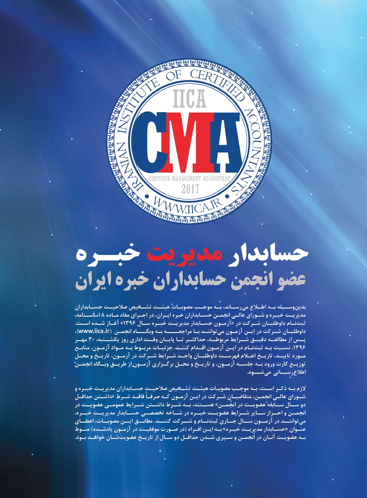 از سوی دبیرخانه انجمن: «فراخوان ثبت‎نام در آزمون حسابدار مدیریت خبره سال 1396» صادر شد / مهلت ثبت‎نام تا 30 مهر 1396 / تاریخ آزمون هفته نخست آذر 1396