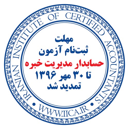 مهلت ثبت‌نام در «آزمون حسابدار مدیریت خبره سال 1396» تا پایان وقت اداری روز یکشنبه، 30 مهر 1396، تمدید شد