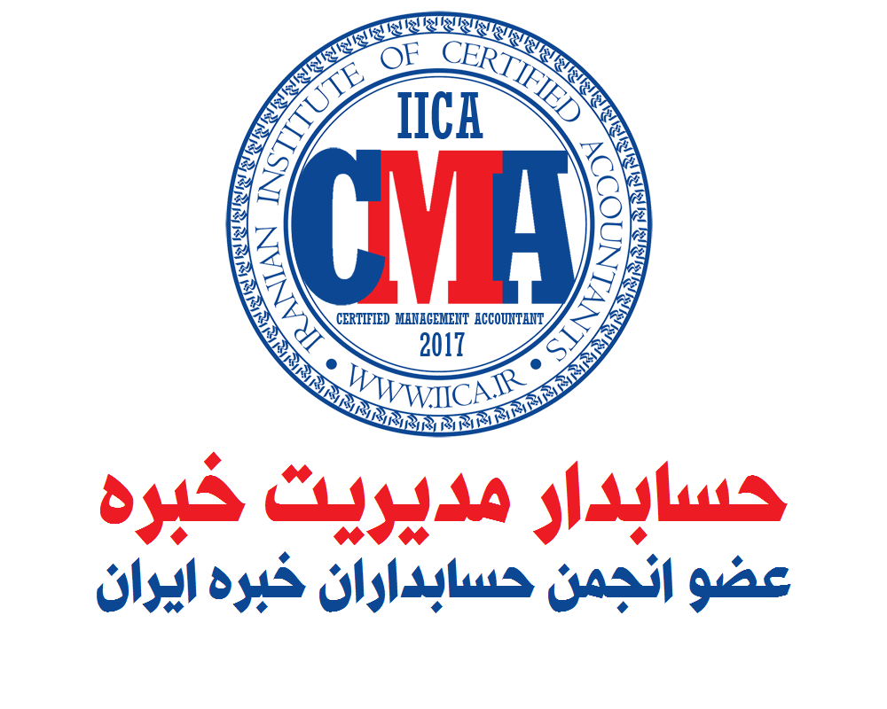 در گفت‎وگو با پایگاه اطلاع‎رسانی انجمن حسابداران خبره ایران: جزئیات چگونگی پذیرش عضویت خبره اعضای واجد شرایط انجمن در شاخه تخصصی «حسابدار مدیریت خبره» (IICA CMA) توسط دبیرکل انجمن تشریح شد