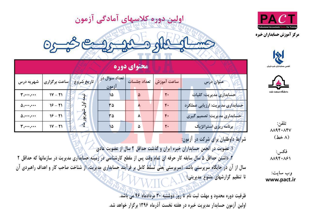 اولین دوره آمادگی آزمون حسابدار مدیریت خبره، نیمه نخست شهریور 1396، توسط مرکز آموزش حسابداران خبره (PACT) برگزار خواهد شد