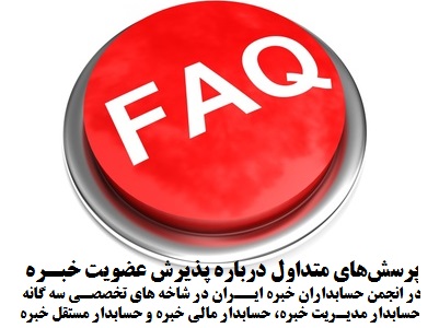 پرسشهای متداول درباره پذیرش عضویت خبره