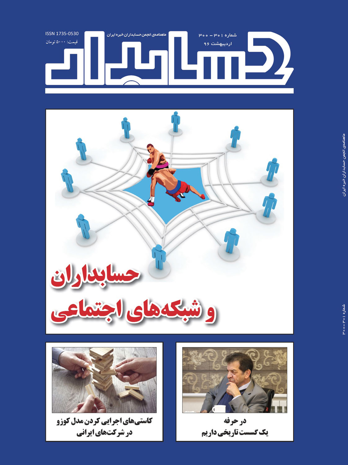 تک مجلد شماره های فروردین و اردیبهشت 1396 مجله حسابدار، ماهنامه انجمن حسابداران خبره ایران