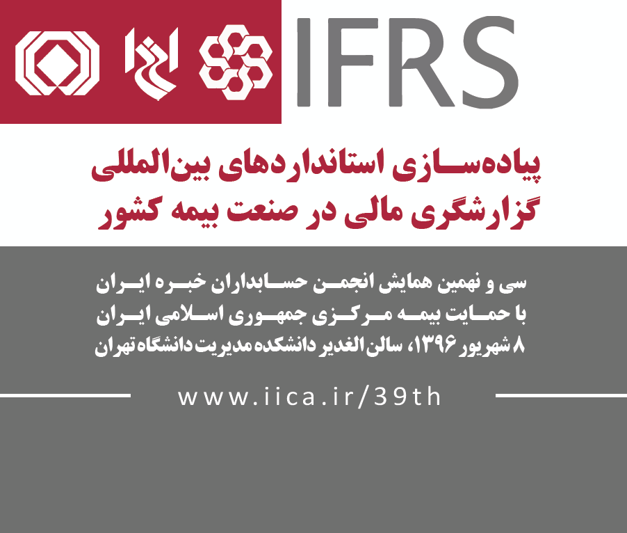 در تالار الغدیر دانشکده مدیریت دانشگاه تهران: سی و نهمین همایش انجمن حسابداران خبره ایران با موضوع «پیاده‎سازی استانداردهای بین‎المللی گزارشگری مالی (IFRS) در صنعت بیمه کشور»، چهارشنبه، 8 شهریور 1396 برگزار خواهد شد