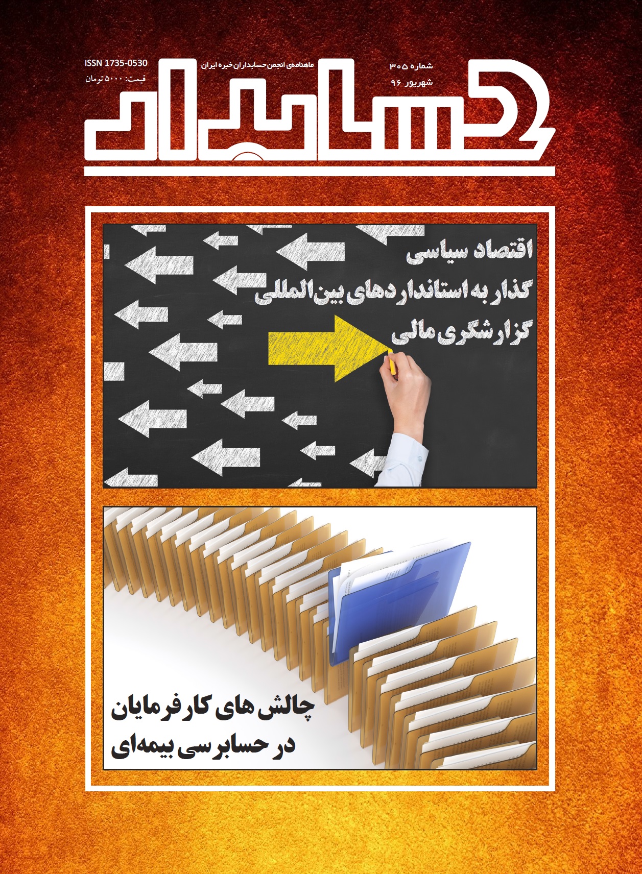 از طریق پست و توزیع در روزنامه‌فروشی‎های معتبر: نیمه دوم شهریور، شماره جدید مجله «حسابدار»، ماهنامه انجمن حسابداران خبره ایران، با موضوع محوری «استانداردهاي بين‏المللي گزارشگري مالي(IFRS)» منتشر خواهد شد / شماره‎ شهریور ۱۳۹۶