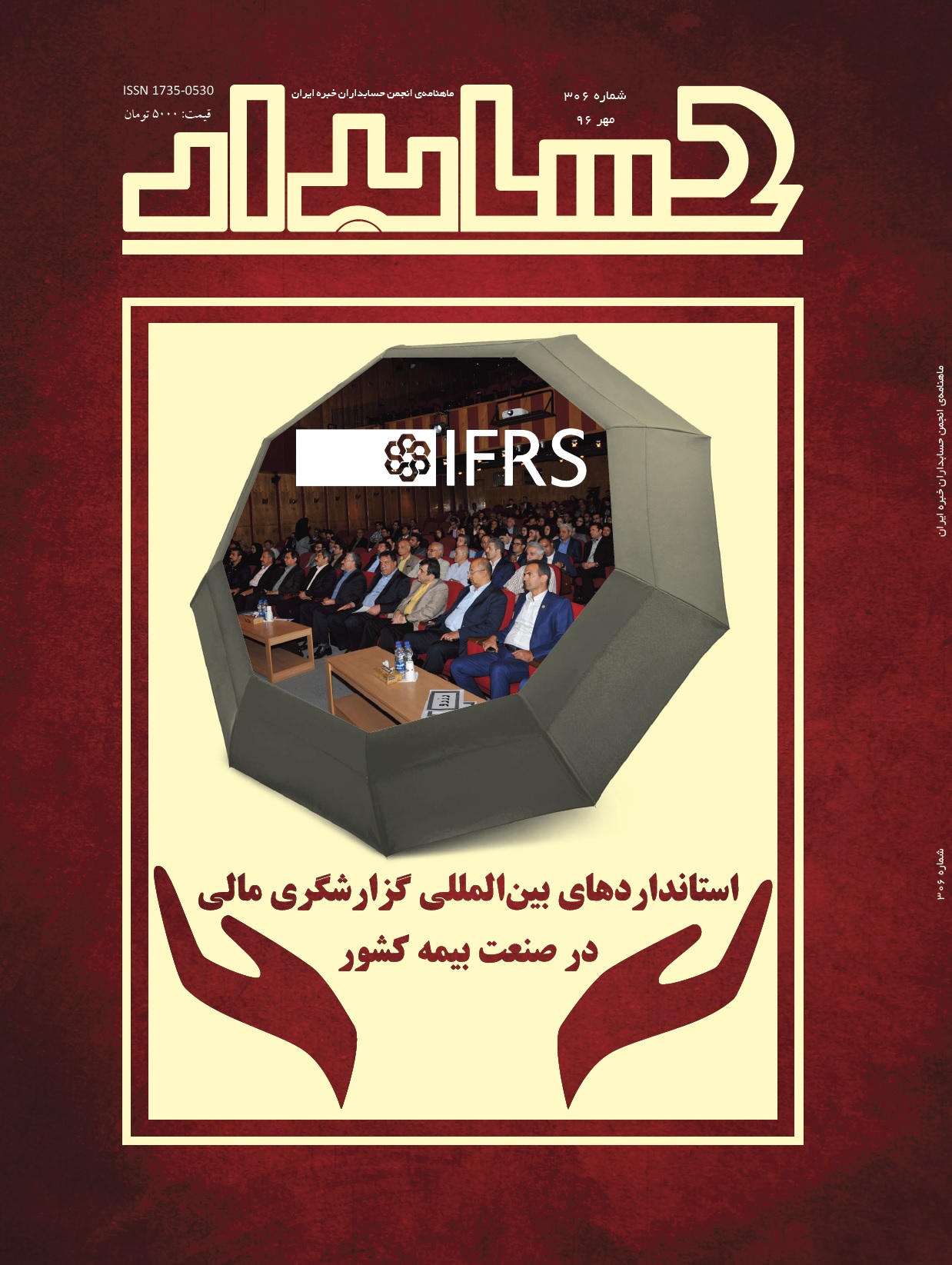 نیمه نخست مهرماه: شماره جدید «حسابدار»، با موضوع محوری گزارش کامل «سي و نهمين همايش انجمن حسابداران خبره ايران، پيادهسازي استانداردهاي بينالمللي گزارشگري مالي (IFRS) در صنعت بيمه کشور» منتشر خواهد شد / شماره‎ مهر ۱۳۹۶