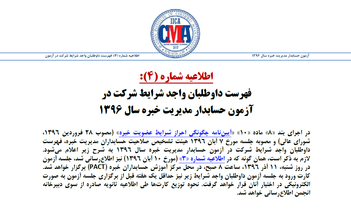 با صدور اطلاعیه شماره (4): فهرست داوطلبان واجد شرایط شرکت در «آزمون حسابدار مدیریت خبره سال 1396» از سوی دبیرخانه انجمن حسابداران خبره ایران اعلام شد