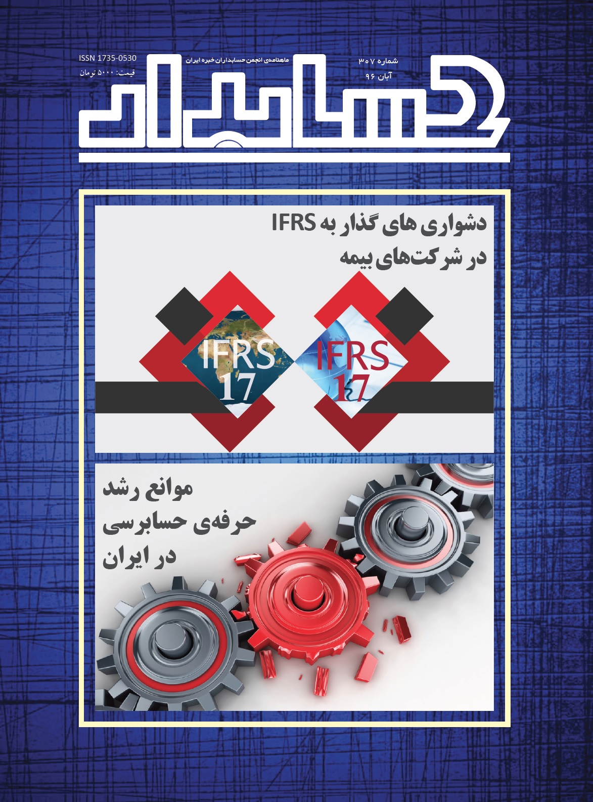 از طریق پست و توزیع در روزنامه فروشی‎های معتبر: نیمه دوم آبان، شماره جدید مجله «حسابدار»، ماهنامه انجمن حسابداران خبره ایران، با موضوع محوری «چشم‌انداز و چالش‌های پيادهسازي استانداردهاي بينالمللي گزارشگري مالي (IFRS) در صنعت بيمه» منتشر خواهد شد / شماره آبان ۱۳۹۶