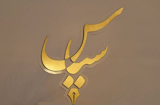 پیرو برگزاری نخستین آزمون سراسری «حسابدار مدیریت خبره»: دبیرخانه انجمن حسابداران خبره ایران با صدور سپاس‌نامه‌ای از همه کسانی که در برگزاری این آزمون حرفه‌ای مشارکت تاثیرگذار داشته‌اند سپاسگزاری و قدردانی کرد
