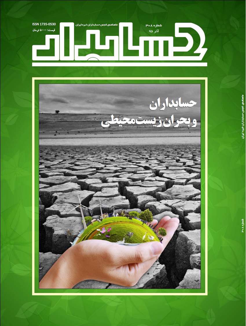 از طریق پست و توزیع در روزنامه فروشی‎های معتبر: نیمه اول آذر، شماره جدید مجله «حسابدار»، ماهنامه انجمن حسابداران خبره ایران، با موضوع محوری  «حسابداران و بحران زیست محیطی» منتشر شد / شماره آذر ۱۳۹۶
