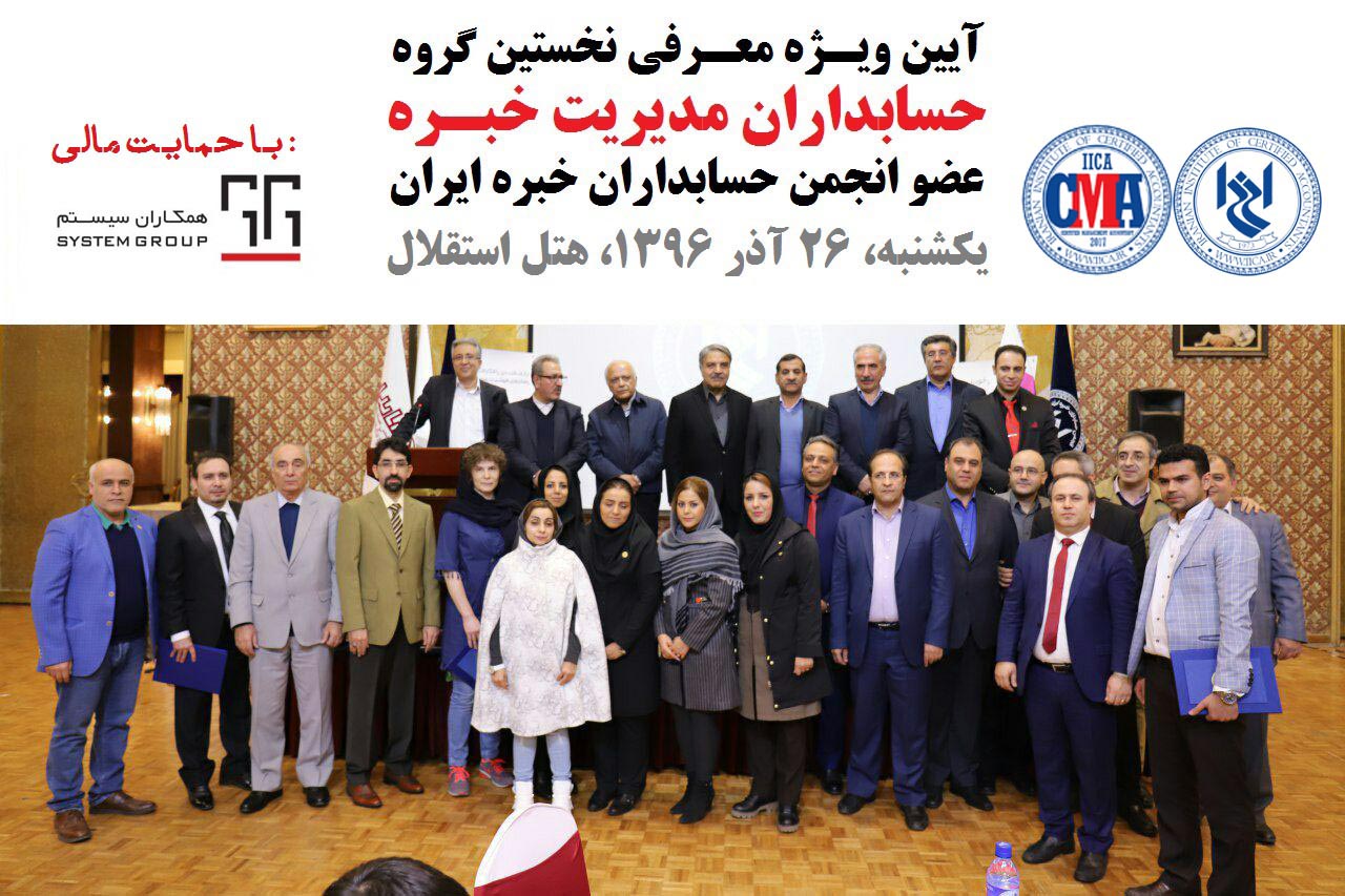 شامگاه یکشنبه، 26 آذر 1396: مراسم ویژه معرفی پذیرفته‌شدگان «آزمون حسابدار مدیریت خبره سال 1396» انجمن حسابداران خبره ایران با حضور تمامی شرکت‌کنندگان در این آزمون در هتل استقلال تهران برگزار شد