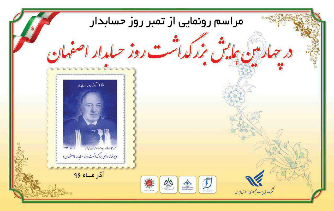 در چهارمین همایش بزرگداشت روز حسابدار استان اصفهان: تمبر یادبود «15 آذر روز حسابدار» توسط مدیرکل پست استان اصفهان رونمایی شد