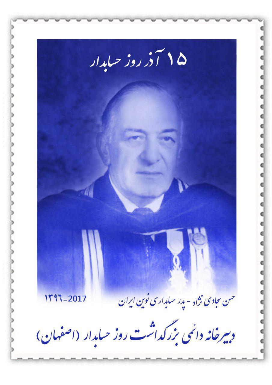 در چهارمین همایش بزرگداشت روز حسابدار استان اصفهان: تمبر یادبود «15 آذر روز حسابدار» توسط مدیرکل پست استان اصفهان رونمایی شد