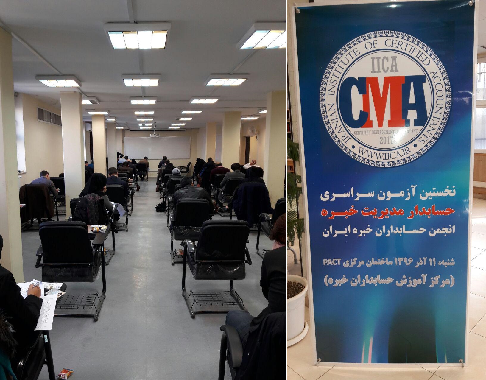 صبح امروز در محل ساختمان مرکزی PACT: نخستین آزمون سراسری «حسابدار مدیریت خبره» انجمن حسابداران خبره ایران با حضور اعضاء داوطلب واجد شرایط برگزار شد