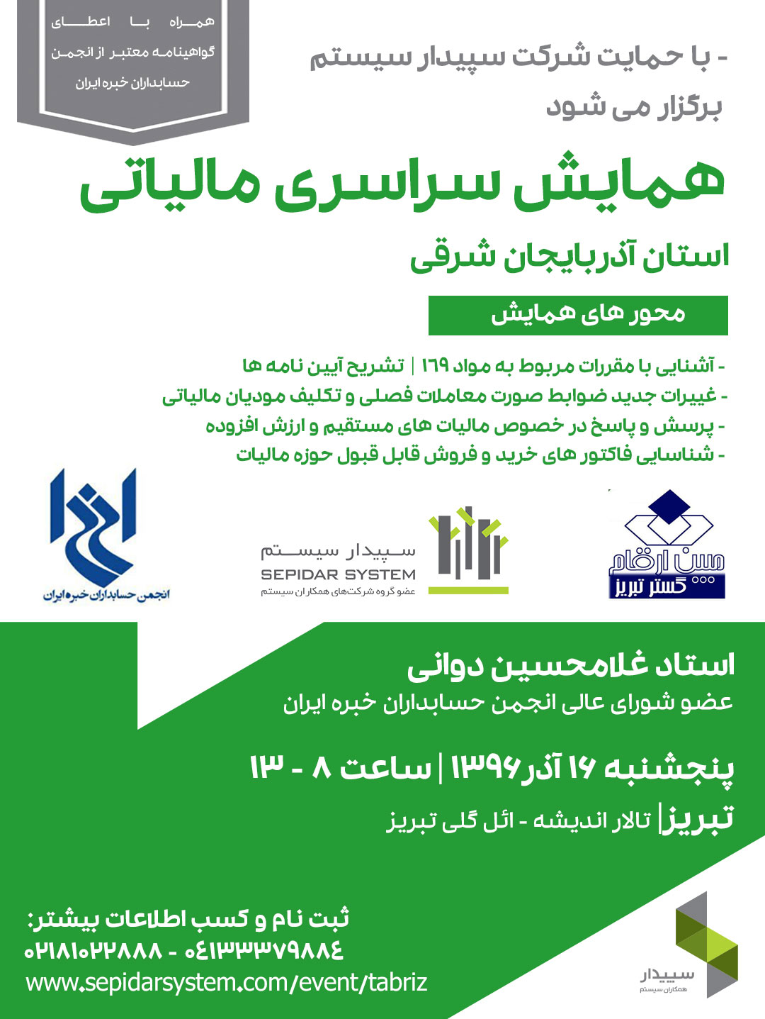 با حمایت معنوی انجمن حسابداران خبره ایران: «همایش سراسری مالیاتی استان آذربایجان شرقی» با سخنرانی غلامحسین دوانی، عضو شورای عالی انجمن حسابداران خبره ایران، برگزار می‌شود