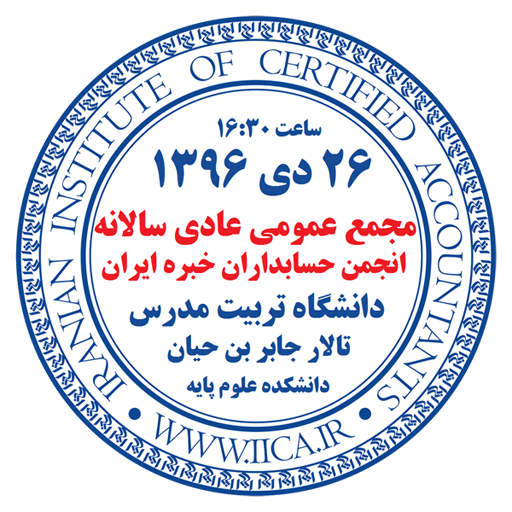 مطابق آگهی دعوت منتشرشده در روزنامه‌های کثیرالانتشار: مجمع عمومی عادی سالانه اعضای انجمن حسابداران خبره ایران در روز سه‌شنبه، 26 دی 1396، در تالار همایش جابر بن حیان دانشگاه تربیت مدرس برگزار خواهد شد