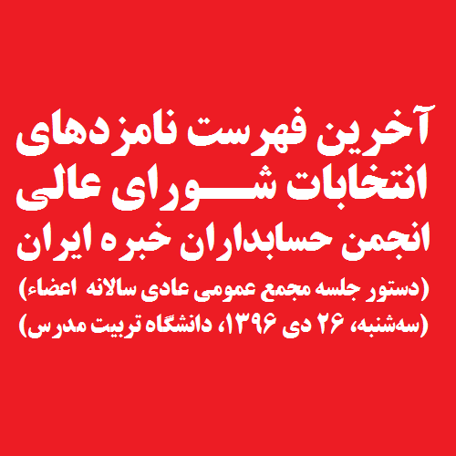 پیرو انتشار فراخوان اعلام کاندیداتوری: فهرست اعضای واجد شرایط انجمن که تا کنون برای شرکت در انتخابات سال جاری شورای عالی نامزد شده‌اند اعلام شد (این فهرست بروز می‌شود)