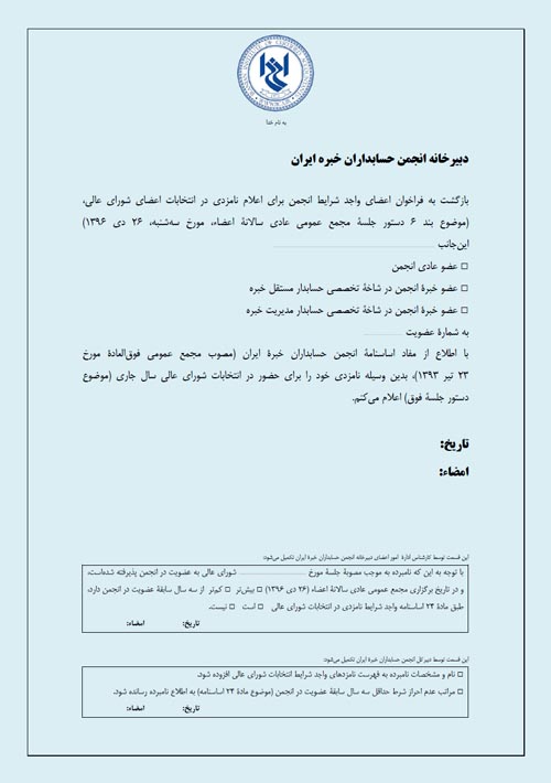 پیرو انتشار آگهی دعوت به مجمع عمومی عادی سالانه (26 دی 1396): اعضای واجد شرایط انجمن حسابداران خبره ایران برای اعلام نامزدی در انتخابات اعضای شورای عالی فراخوانده شدند