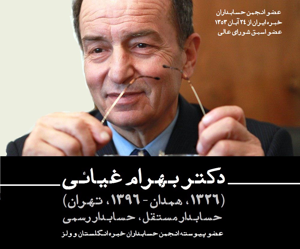 زنده‌یاد دکتر بهرام غیائی