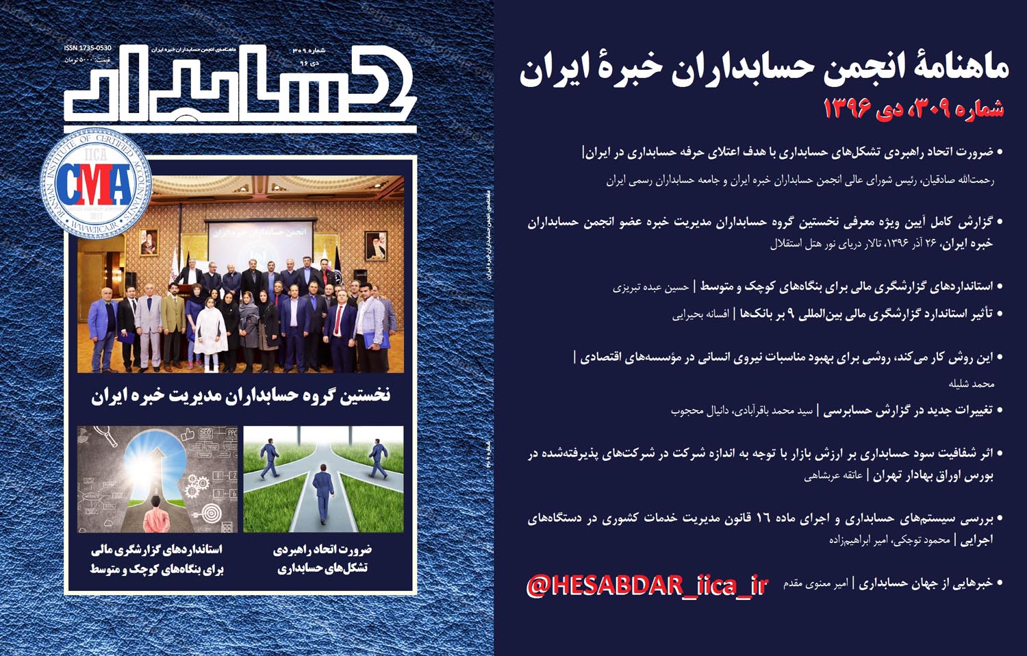 از طریق پست و توزیع در روزنامه فروشی‎های معتبر: نیمه دوم دی‌ماه، شماره جدید مجله «حسابدار»، ماهنامه انجمن حسابداران خبره ایران، با موضوع محوری گزارش کامل «آيين ويژه معرفي نخستين گروه حسابداران مديريت خبره عضو انجمن حسابداران خبره ايران» منتشر خواهد شد / شماره دی ۱۳۹۶