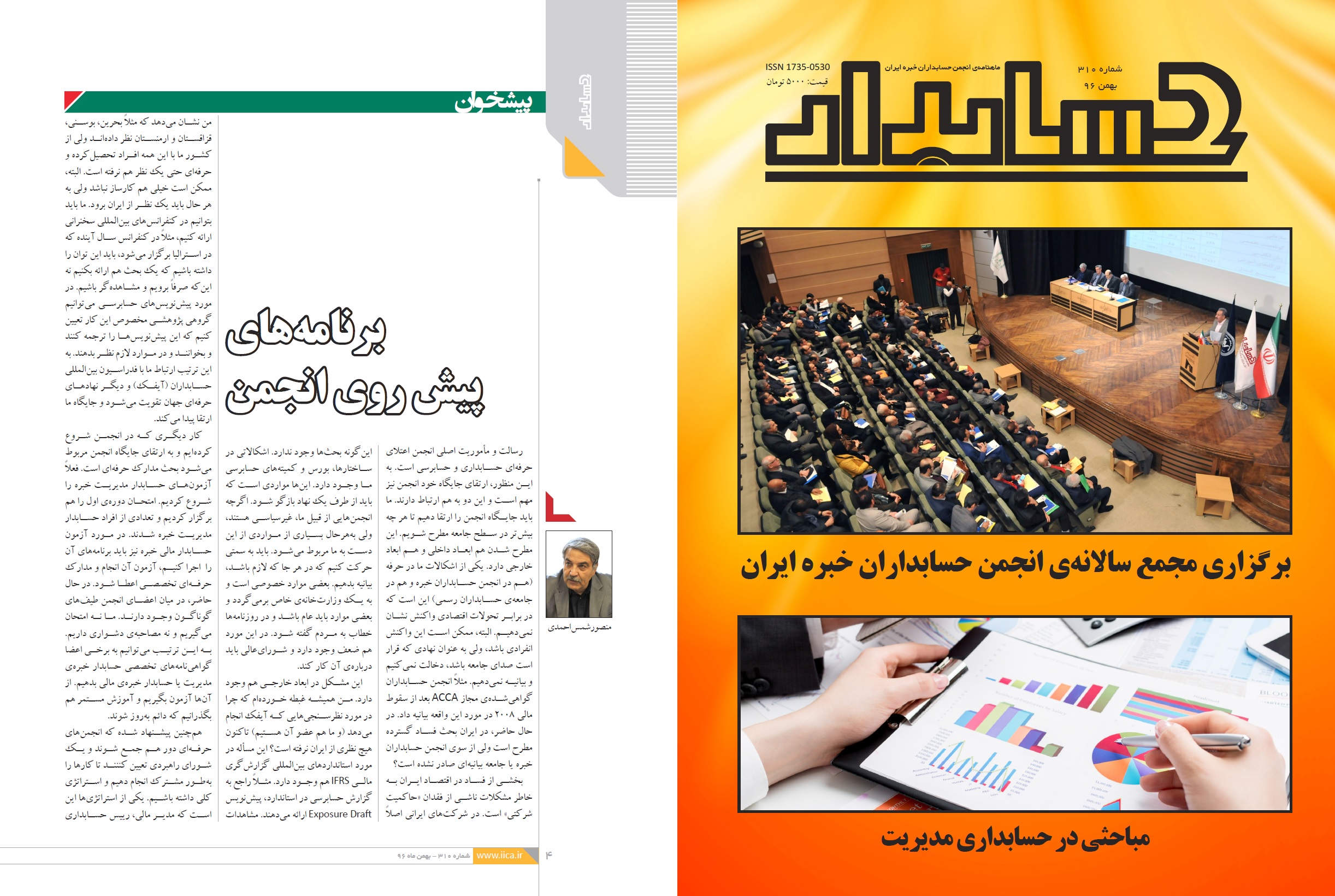 در سرمقاله شماره بهمن‌ماه مجله حسابدار: «برنامه‌های پیش روی انجمن» توسط منصور شمس‌احمدی، رئیس شورای عالی، تبیین شد