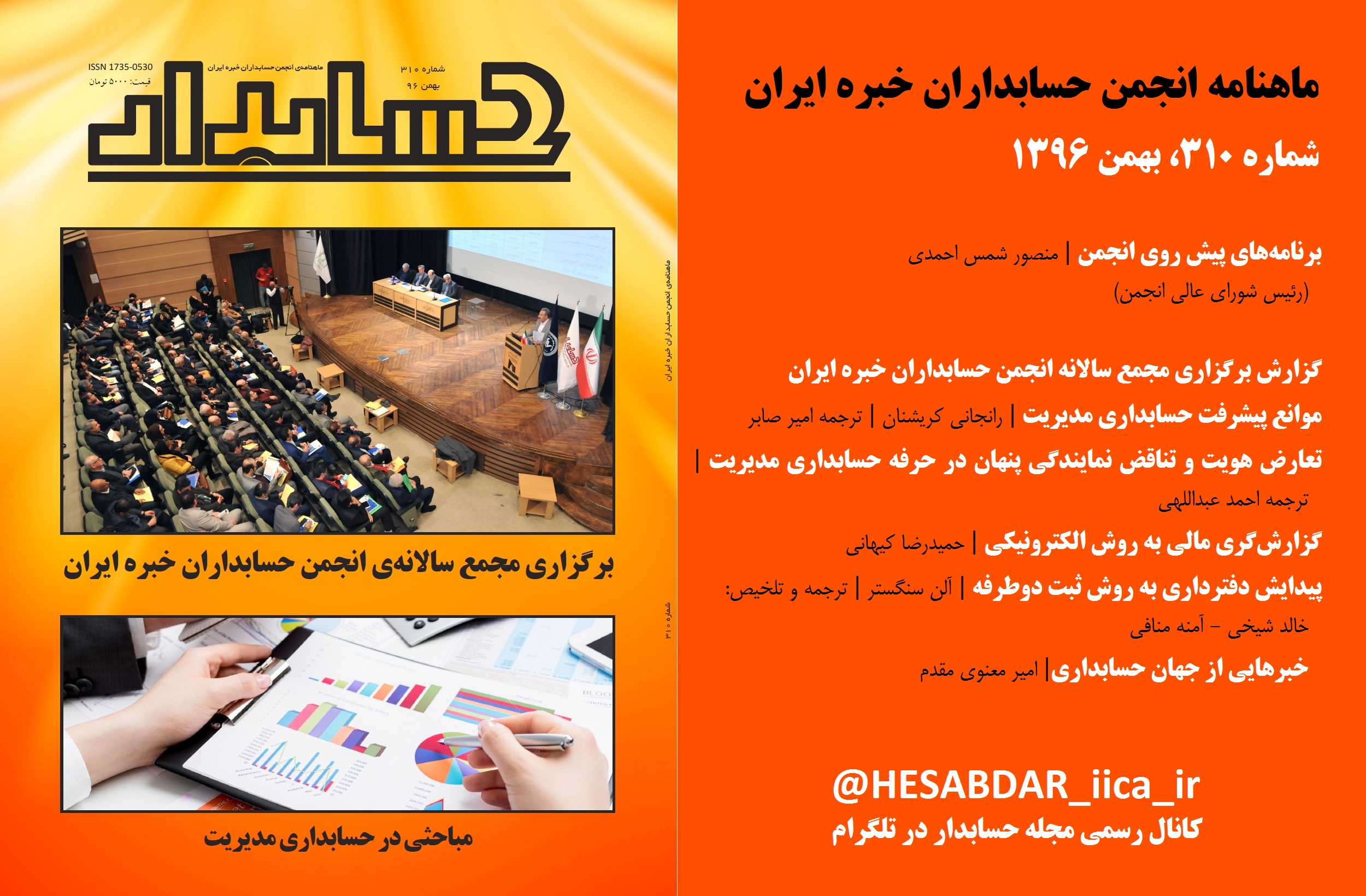 از طریق پست و توزیع در روزنامه فروشی‎های معتبر: هفته دوم اسفندماه شماره جدید مجله «حسابدار»، ماهنامه انجمن حسابداران خبره ایران، با موضوع محوری «گزارش برگزاري مجمع سالانه اعضای انجمن حسابداران خبره ايران» منتشر شد / شماره بهمن ۱۳۹۶