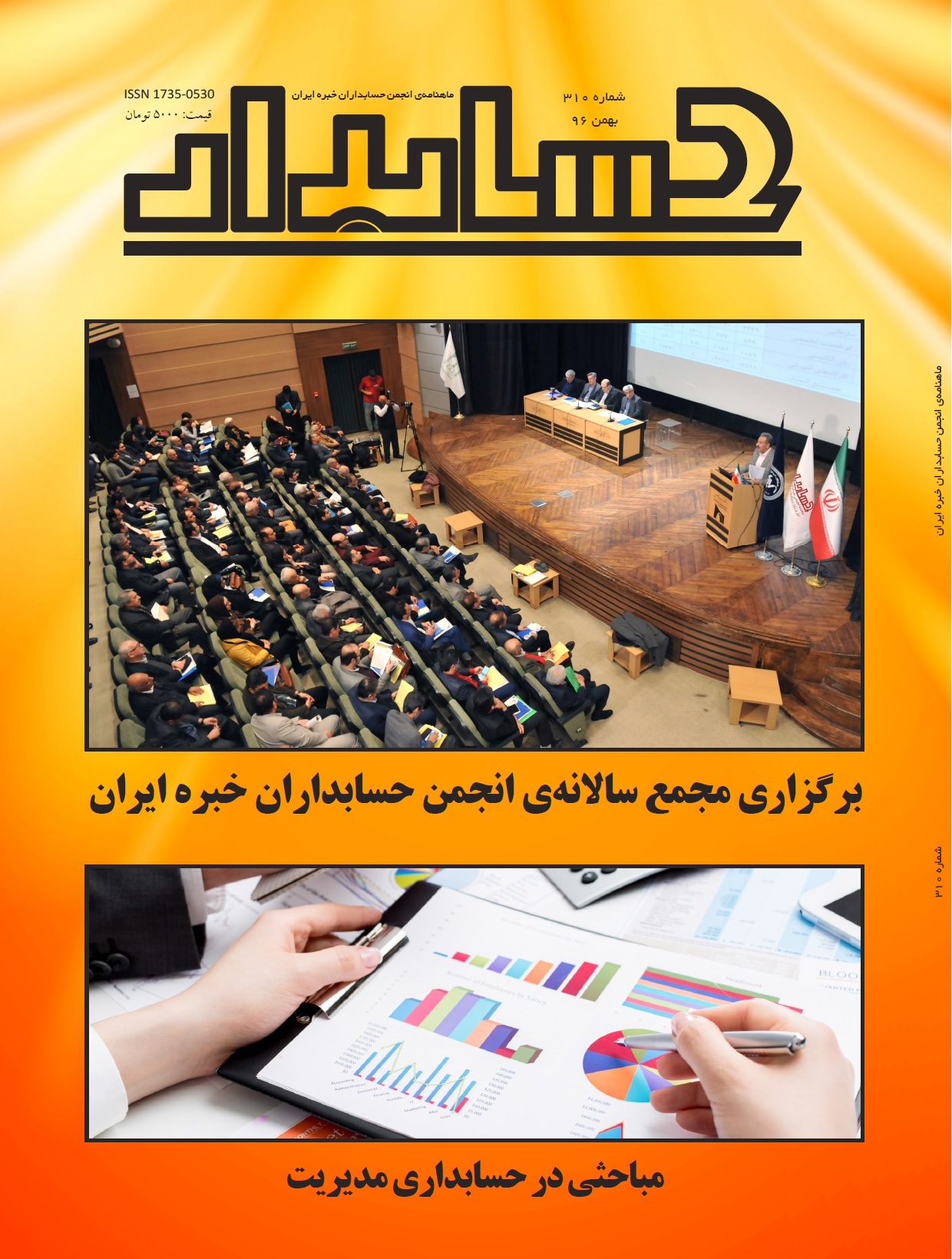از طریق پست و توزیع در روزنامه فروشی‎های معتبر: هفته دوم اسفندماه شماره جدید مجله «حسابدار»، ماهنامه انجمن حسابداران خبره ایران، با موضوع محوری «گزارش برگزاري مجمع سالانه اعضای انجمن حسابداران خبره ايران» منتشر شد / شماره بهمن ۱۳۹۶