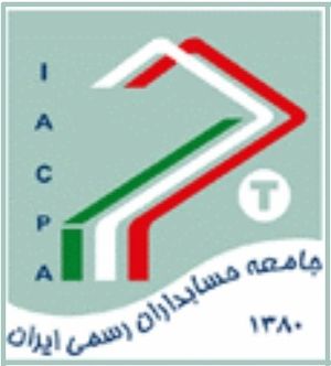 از سوی جامعه‌ حسابداران رسمی ایران: پیشنهاد فراگیری برای مدل قابل اجرای حسابرسی مالیاتی در ایران به وزیر امور اقتصادی و دارایی ارائه شد
