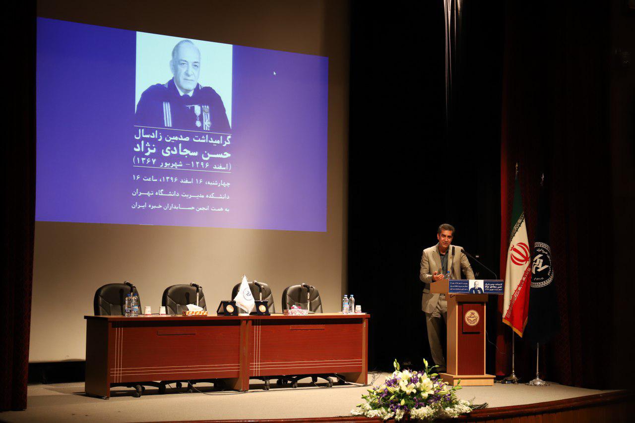 به همت انجمن حسابداران خبره ایران، آیین گرامیداشت صدمین زادسال زنده‌یاد استاد حسن سجادی‌نژاد با حضور پرشور اعضای انجمن و دانش‌آموختگان دانشکده حسابداری و علوم مالی شرکت ملی نفت ایران برگزار شد